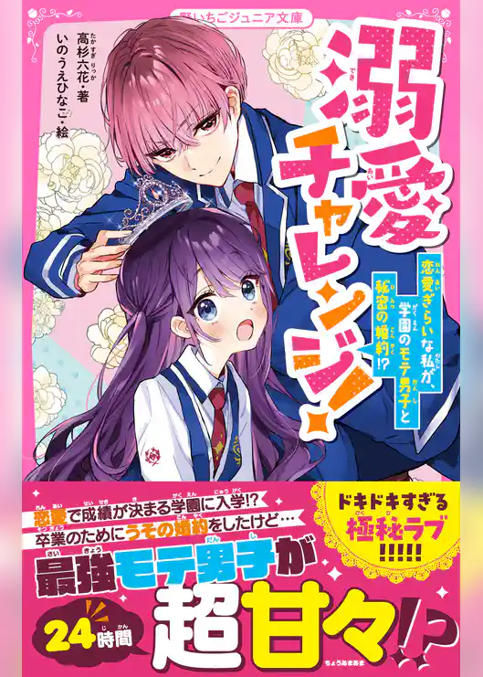 溺愛チャレンジ！　恋愛ぎらいな私が、学園のモテ男子と秘密の婚約！？