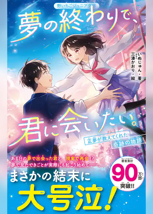 夢の終わりで、君に会いたい。　正夢が教えてくれた奇跡の物語