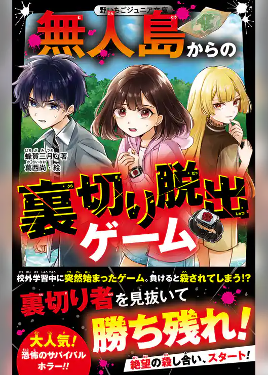 無人島からの裏切り脱出ゲーム