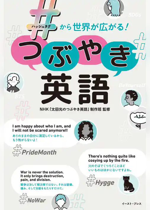 ＃から世界が広がる！つぶやき英語