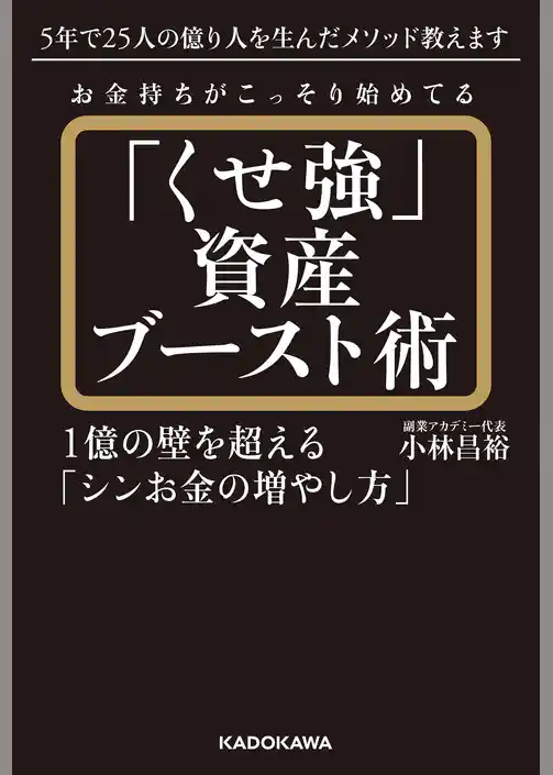 お金持ちがこっそり始めてる「くせ強」資産ブースト術　1億の壁を超える「シンお金の増やし方」