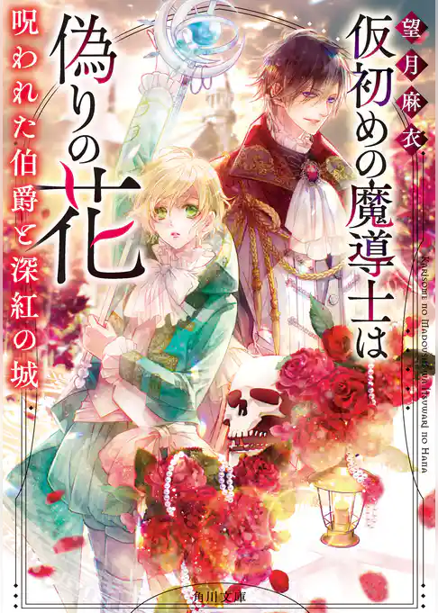 仮初めの魔導士は偽りの花