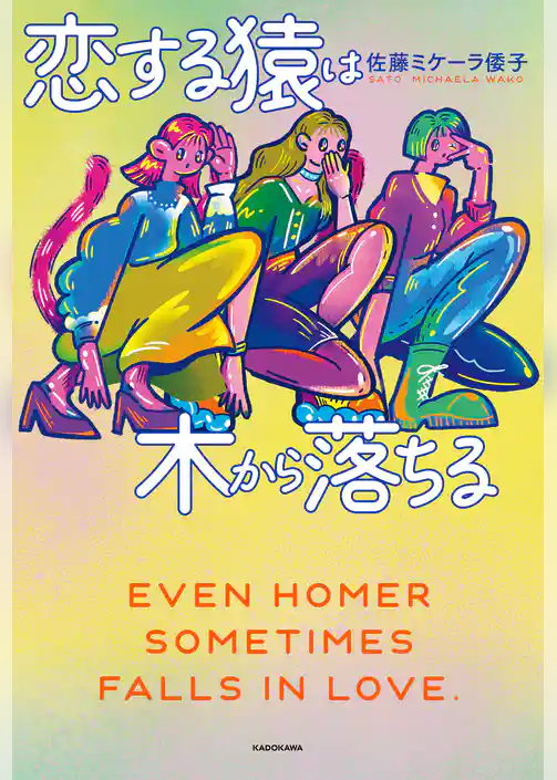 恋する猿は木から落ちる