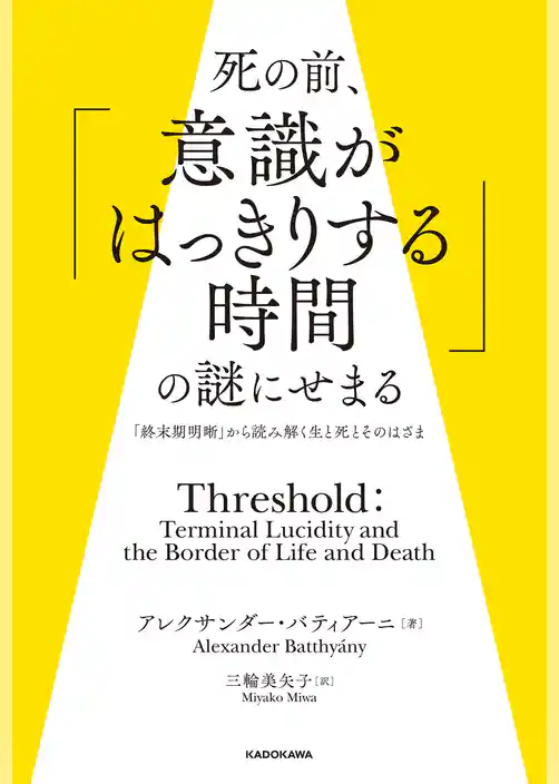 死の前、「意識がはっきりする時間」の謎にせまる　「終末期明晰」から読み解く生と死とそのはざま