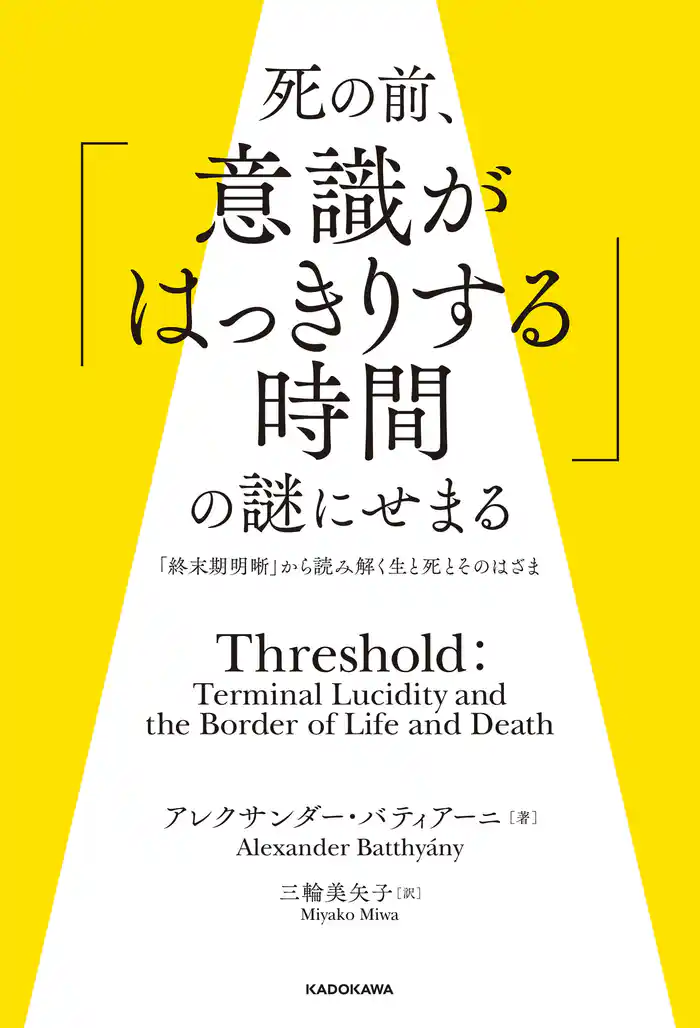 死の前、「意識がはっきりする時間」の謎にせまる　「終末期明晰」から読み解く生と死とそのはざま