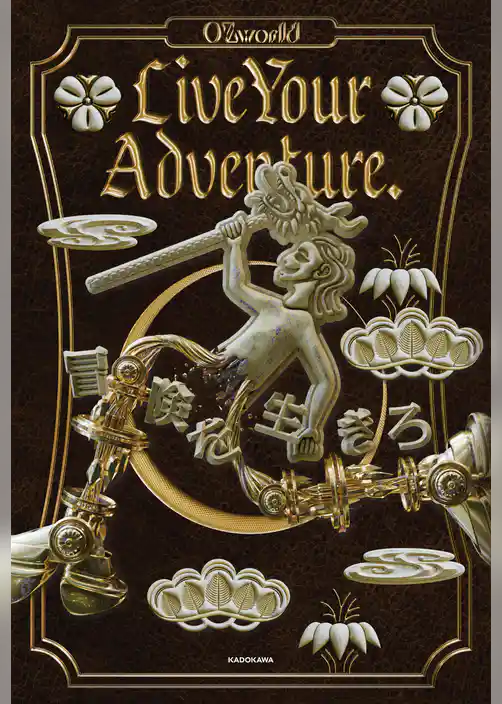 Live Your Adventure.　冒険を生きろ