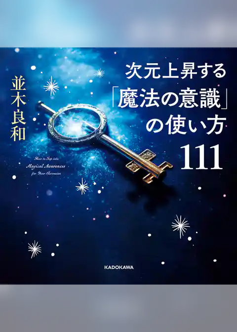 次元上昇する「魔法の意識」の使い方111