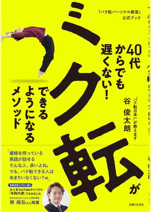 40代からでも遅くない！ バク転ができるようになるメソッド