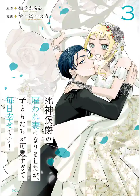 死神侯爵の雇われ妻になりましたが、子どもたちが可愛すぎて毎日幸せです！