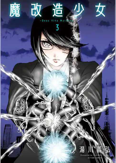 魔改造少女 －Deus Vita Machina－