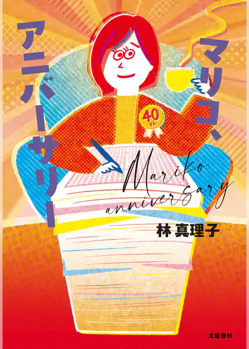 マリコ、アニバーサリー