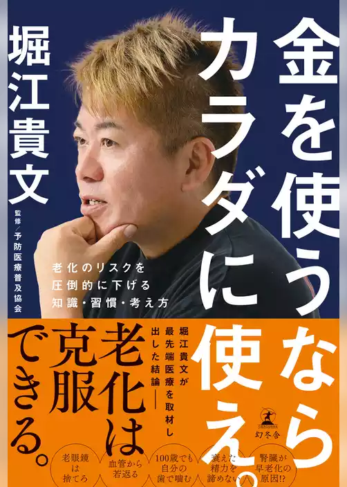 金を使うならカラダに使え。　老化のリスクを圧倒的に下げる知識・習慣・考え方