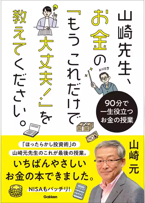 山崎先生、お金の「もうこれだけで大丈夫！」を教えてください。 90分で一生役立つお金の授業