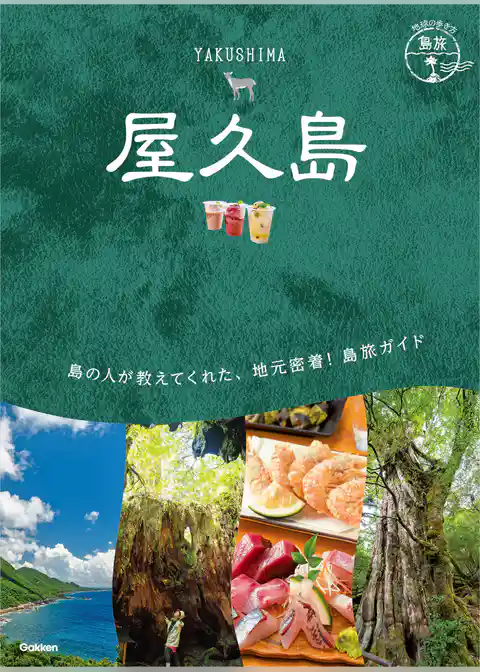 23 地球の歩き方 島旅 屋久島