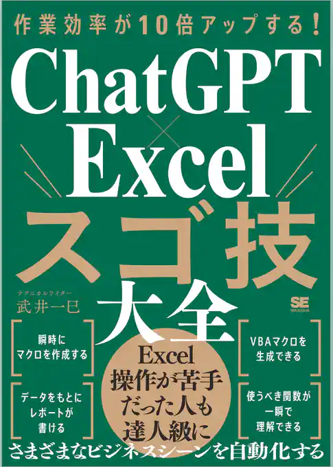 作業効率が10倍アップする! ChatGPT×Excelスゴ技大全