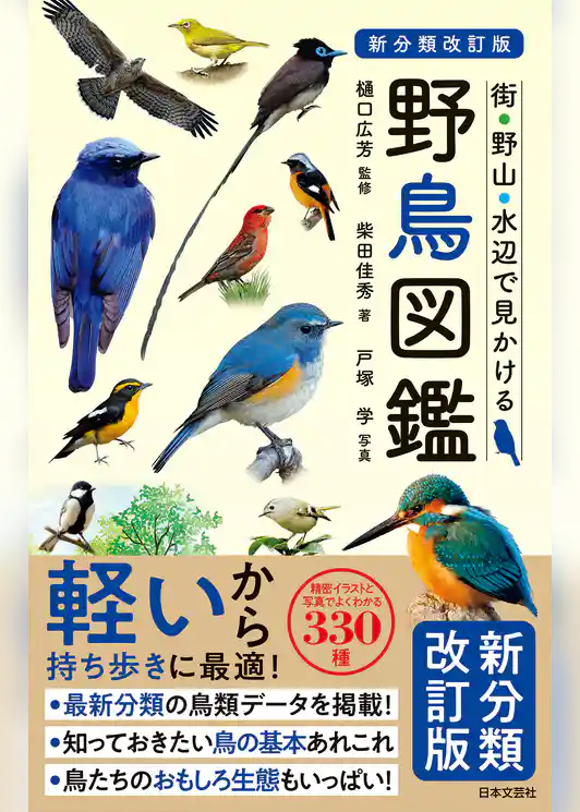 新分類改訂版 野鳥図鑑
