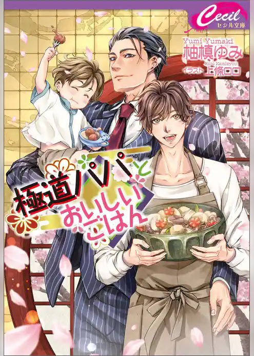 極道パパとおいしいごはん