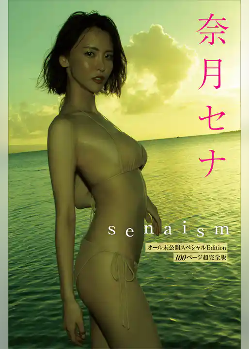 奈月セナ　写真集『ｓｅｎａｉｓｍ』オール未公開スペシャルＥｄｉｔｉｏｎ　１００ページ超完全版