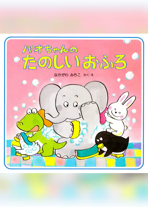 パオちゃんのたのしいおふろ