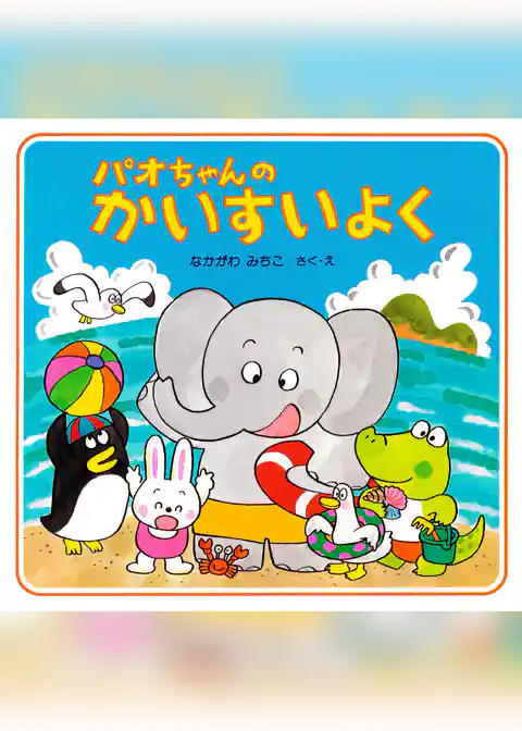 パオちゃんのかいすいよく