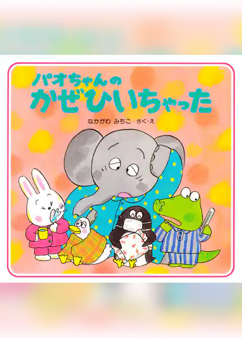 パオちゃんのかぜひいちゃった