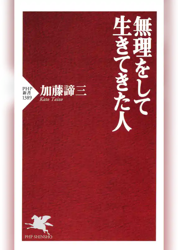 無理をして生きてきた人