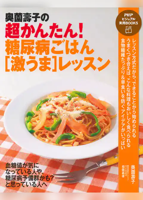 奥薗壽子の超かんたん！ 糖尿病ごはん［激うま］レッスン