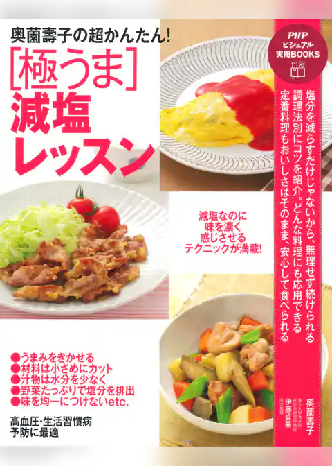 奥薗壽子の超かんたん！ ［極うま］減塩レッスン