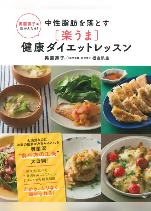 奥薗壽子の超かんたん！ 中性脂肪を落とす［楽うま］健康ダイエットレッスン