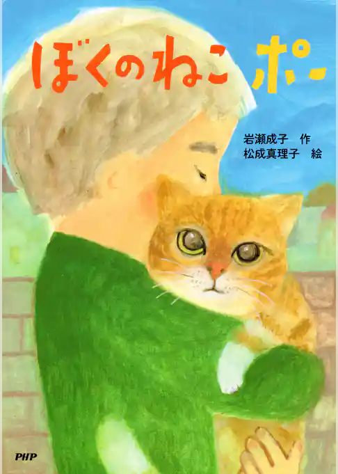 ぼくのねこ ポー