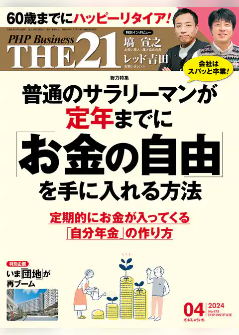 THE21 2024年4月号