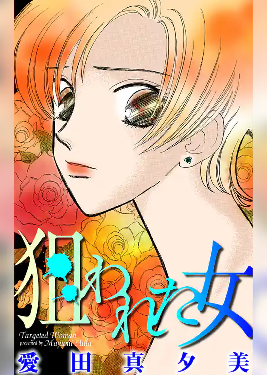 狙われた女［1話売り］