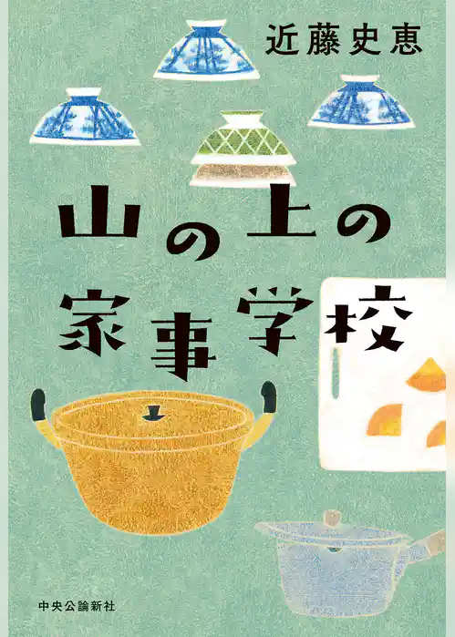 山の上の家事学校