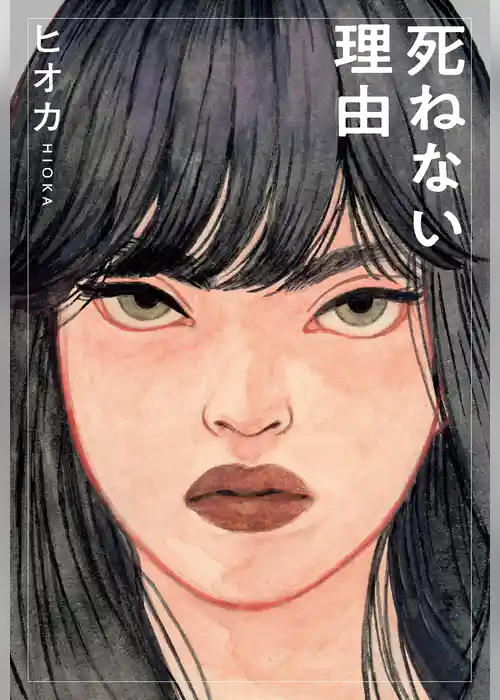 死ねない理由