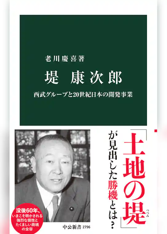 堤康次郎　西武グループと20世紀日本の開発事業