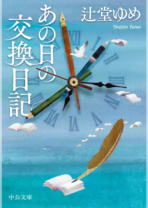 あの日の交換日記