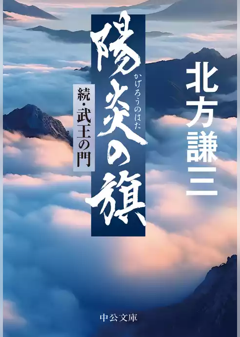 陽炎の旗　続・武王の門