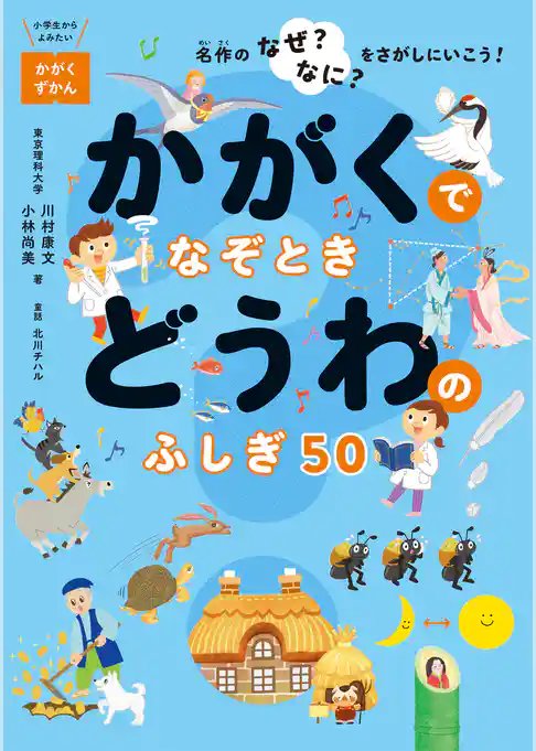 かがくでなぞとき どうわのふしぎ50 －名作のなぜ？なに？をさがしにいこう！－