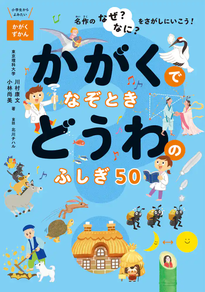 かがくでなぞとき どうわのふしぎ50 -名作のなぜ?なに?をさがしにいこう!-