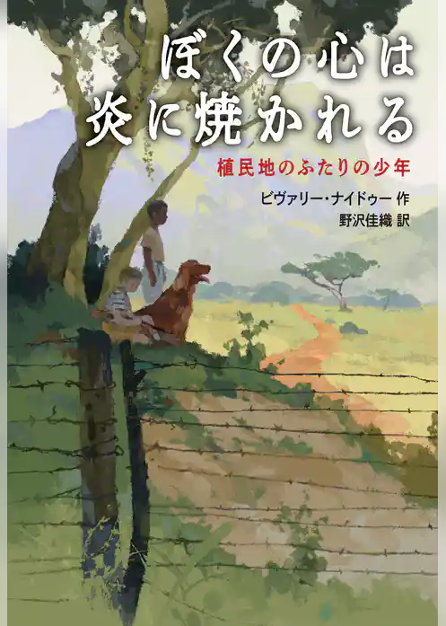 ぼくの心は炎に焼かれる　植民地のふたりの少年