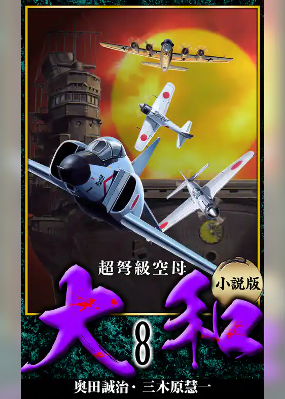 【小説】超弩級空母大和 完全版