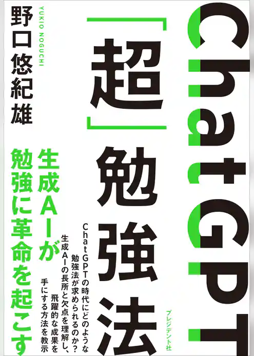 ChatGPT「超」勉強法