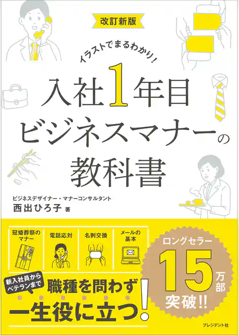 改訂新版 入社1年目 ビジネスマナーの教科書――イラストでまるわかり！