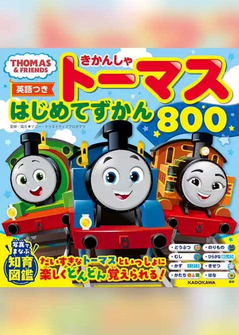 【英語つき】きかんしゃトーマス はじめてずかん800
