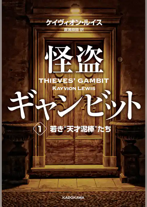 怪盗ギャンビット１　若き“天才泥棒”たち
