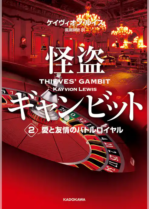 怪盗ギャンビット