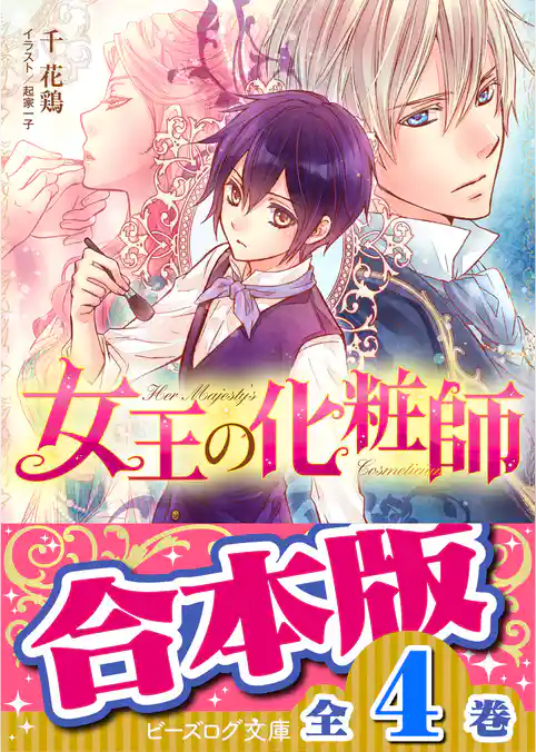 【合本版】女王の化粧師