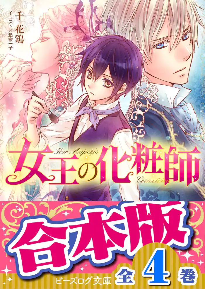 【合本版】女王の化粧師 全4巻