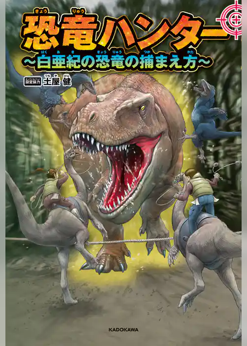 恐竜ハンター　～白亜紀の恐竜の捕まえ方～