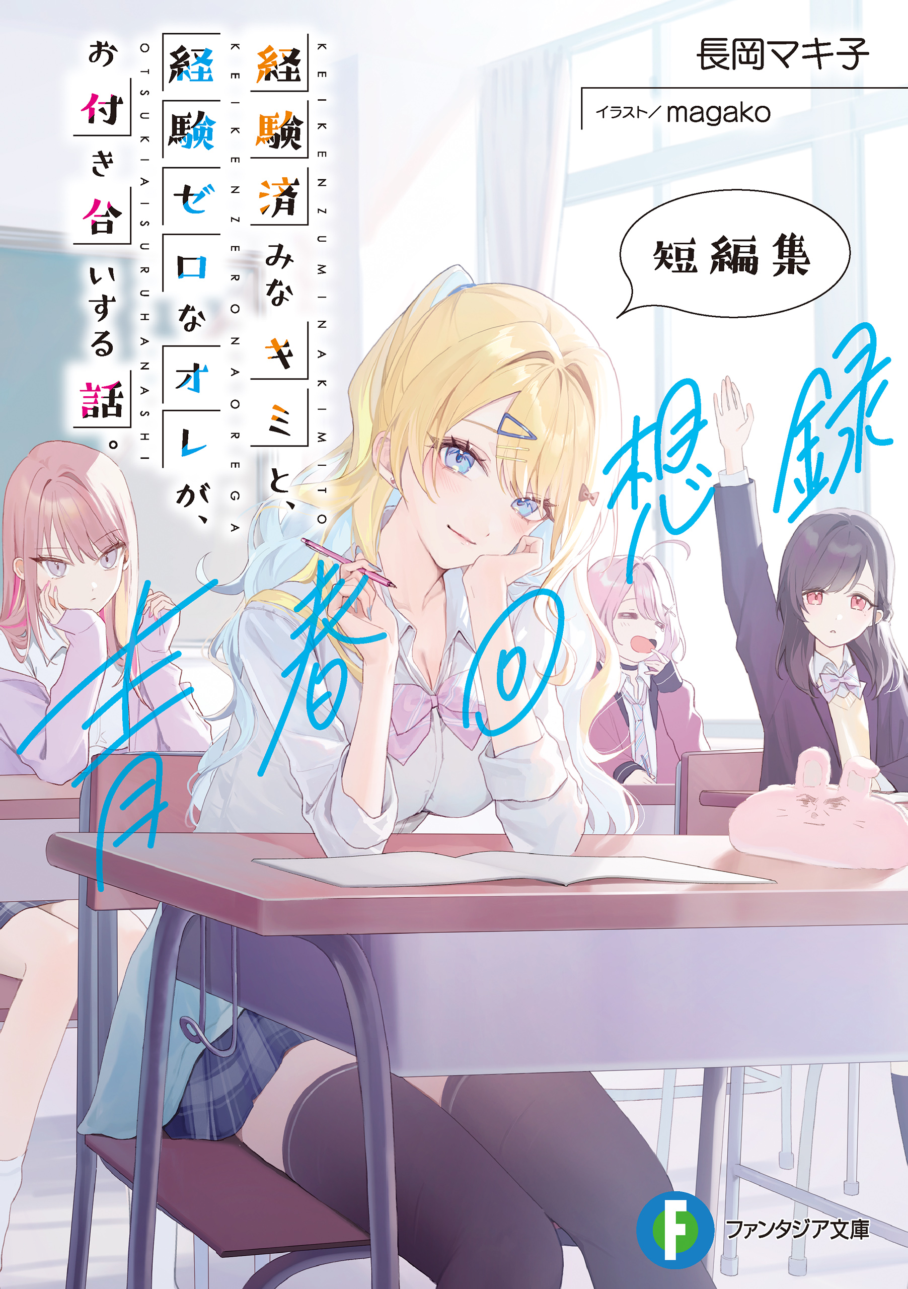 経験済みなキミと、 経験ゼロなオレが、 お付き合いする話。短編集　青春回想録